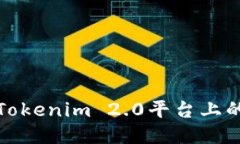 如何快速领取Tokenim 2.0平台上的EOS：详细指南