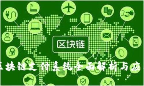 美国区块链支付系统全面解析与应用案例