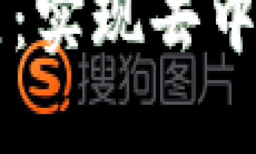 区块链组织的特点：实现去中心化与信任的未来