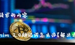 以下是你请求的内容丢失Tokenim 2.0助记词怎么办？