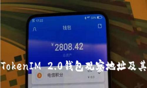 如何使用TokenIM 2.0钱包观察地址及其功能详解