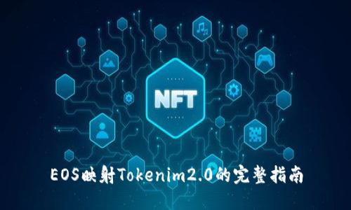 EOS映射Tokenim2.0的完整指南
