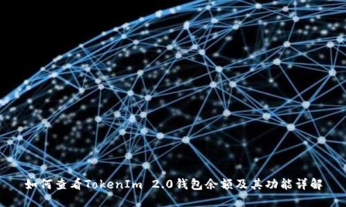 如何查看TokenIm 2.0钱包余额及其功能详解