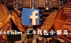 如何查看TokenIm 2.0钱包余额及其功能详解