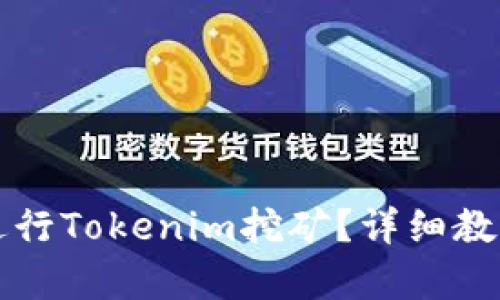 如何轻松进行Tokenim挖矿？详细教程视频解析