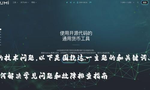这是一个关于Tokenim的技术问题，以下是围绕这一主题的和关键词、内容大纲以及详细解读。

Tokenim标志不亮了，如何解决常见问题和故障排查指南