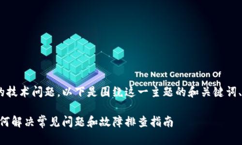 这是一个关于Tokenim的技术问题，以下是围绕这一主题的和关键词、内容大纲以及详细解读。

Tokenim标志不亮了，如何解决常见问题和故障排查指南