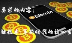 以下是您要求的内容：探索区块链技术：革新时