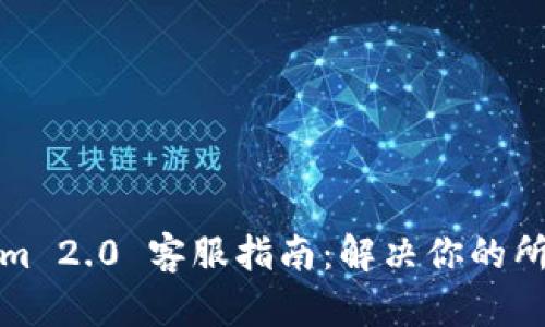 Tokenim 2.0 客服指南：解决你的所有问题