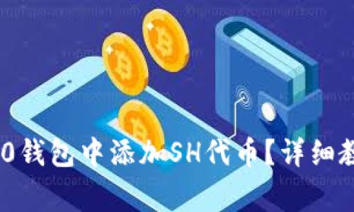 如何在Tokenim 2.0钱包中添加SH代币？详细教程与常见问题解析