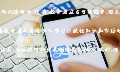 《揭秘区块链：暴富玩法与投资策略全面解析》

关键词：区块链, 暴富, 投资策略, 加密货币/guanjianci

### 内容主体大纲

1. **引言**
   - 区块链技术的背景
   - 为什么选择区块链投资

2. **区块链的基本概念**
   - 什么是区块链
   - 区块链的工作原理
   - 区块链的优势与挑战

3. **区块链投资市场概况**
   - 主要加密货币分析（比特币、以太坊等）
   - 市场发展趋势与机会

4. **暴富玩法的多样性**
   - 长期投资与短期投机
   - 挖矿与质押
   - NFT投资的潜力

5. **成功案例分析**
   - 名人投资区块链实例
   - 普通投资者的成功故事

6. **投资风险与防范措施**
   - 常见投资陷阱
   - 如何降低投资风险

7. **未来区块链投资的展望**
   - 政策环境变化
   - 技术进步对市场的影响

8. **结语**
   - 区块链投资的总结与建议

### 相关问题及详细介绍

1. 什么是区块链，它是如何工作的？
区块链是一种去中心化的分布式账本技术，它能够安全地记录和存储交易数据。区块链由一系列的“区块”组成，各个区块按时间顺序相连，形成链条。每个区块包含若干交易信息、时间戳及一个哈希值。区块链的安全性来源于其数据不可篡改的特性：任何想要对区块链数据进行修改的人，需要控制全网超过51%的节点，这几乎是不可能的。此外，区块链是透明的，所有人都可以查看到区块链上的交易记录。这使得区块链被广泛应用于金融、物流、医疗等多个领域。

2. 为什么选择区块链作为投资工具？
区块链作为投资工具的吸引力在于其潜在的高回报率和投资组合多样性。首先，区块链领域的增长速度极快，尤其是在加密货币的投资方面，早期投资者曾经获得了数千倍的回报。其次，区块链项目通常具有创新性质，涉及智能合约、去中心化金融（DeFi）等多个领域，为投资者提供了新的投资机会。此外，区块链的去中心化特征减少了中介的参与，从而降低成本，提高效率。这些因素使得区块链成为一个值得关注的投资领域，尽管其波动性也不容忽视。

3. 暴富的区块链投资策略有哪些？
在区块链投资中，有多种策略可以帮助投资者实现财富增值。首先，长期投资策略是最常见的方式，投资者购买有潜力的加密货币并持有数年，等待其升值。其次，短期投机也受到一些投资者的青睐，他们通过技术分析和市场趋势，频繁买卖获取利润。此外，挖矿和质押也是值得考虑的投资策略，前者通过提供计算能力获得区块奖励，后者则通过锁定加密货币获得固定回报。此外，投资NFT也是一种新兴的暴富方式，一些独特的数字资产能够吸引高价买家。

4. 如何识别和规避区块链投资中的风险？
在区块链投资中，风险管理至关重要。首先，投资者需要了解市场的波动性，设置合理的止损点。其次，避免信息不对称，一定要进行充分的市场调研，了解所投资项目的团队、技术背景及发展前景。此外，避免盲目跟风，开展自己的风险评估。还有，投资者应当分散投资，避免资金集中在单一项目上，降低整体损失的风险。最后，保持良好的心态和长期的投资视野，也能够帮助投资者理性面对市场的起伏。

5. 成功的区块链投资者有哪些案例？
在区块链领域，有不少成功的投资者案例可以借鉴。例如，早期投资比特币的算力矿工，凭借几美元的投入获得了巨额回报。此外，许多科技企业的创始人选择投资区块链项目，通过掌握技术和市场动态熟稔投资回报。一些普通投资者也通过深入学习区块链知识和市场分析，实现了财富的快速增长。分享这些成功经验，不仅能够激励新投资者，也能帮助他们找到适合自己的投资策略与方法。

6. 区块链投资的未来趋势和展望是什么？
随着技术的不断进步和政策的逐步完善，区块链投资的未来趋势充满潜力。首先，去中心化金融（DeFi）和NFT市场将持续火热，吸引更多投机者和投资者的关注。其次，中央银行数字货币（CBDC）的推出可能会改变当前的金融体系，为区块链的发展创造新的机会。同时，随着企业对区块链技术的采纳增加，更多传统行业将结合区块链解决实际问题，形成新的投资领域。此外，法规的逐步明确将有助于保护投资者的权益，吸引更多资本入场。这些因素共同构成了一个充满机遇的区块链投资环境。

这篇文章将围绕上述内容进行详细扩展，确保为读者提供全面、深入的区块链投资策略与风险分析，帮助他们在这一创新领域找到适合自己的投资路径和思路。