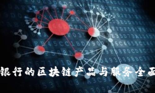 平安银行的区块链产品与服务全面解析