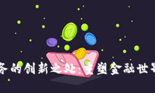 区块链财务的创新之处：重塑金融世界的新技术