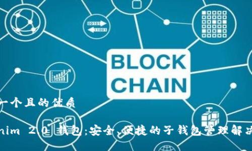 思考一个且的优质

Tokenim 2.0 钱包：安全、便捷的子钱包管理解决方案