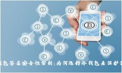 Tokenim冷钱包签名安全性分析：为何选择冷钱包来