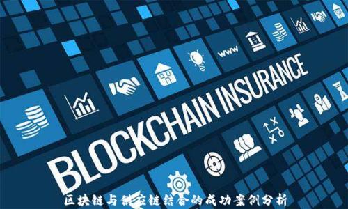 
区块链与供应链结合的成功案例分析