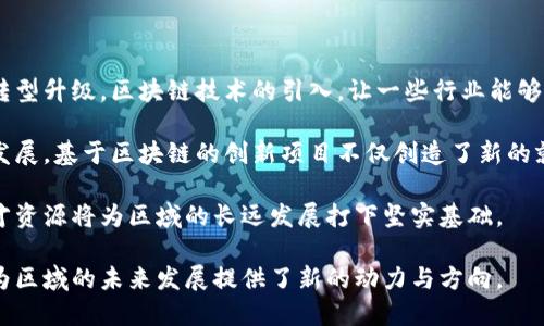   郫都区区块链联盟全揭秘：发展现状与未来展望 / 

 guanjianci 郫都区, 区块链, 联盟, 发展 /guanjianci 

# 内容主体大纲

1. **引言**
   - 区块链技术的崛起
   - 郫都区的地理与经济背景
   - 选定郫都区作为区块链发展中心的原因

2. **郫都区区块链联盟的成立与发展**
   - 联盟的起源与成立背景
   - 主要成员与参与单位
   - 发展历程与里程碑

3. **郫都区区块链联盟的主要功能与目标**
   - 鼓励技术创新
   - 促进合作与交流
   - 提供技术支持与法律保障

4. **郫都区区块链联盟的当前项目**
   - 目前正在进行的项目概述
   - 重点项目的详细介绍
   - 项目对区域经济的影响

5. **未来发展方向**
   - 未来的技术趋势
   - 对人才的需求与培养
   - 预期的社会影响

6. **区域内其他相关企业与机构**
   - 主要参与区块链发展的企业介绍
   - 高校与研究机构的角色
   - 产业链的布局与协作

7. **总结与展望**
   - SK郫都区在全国区块链发展的定位
   - 对其它地区的借鉴意义
   - 未来可能的挑战与机遇

# 问题与详细介绍

## 1. 为什么郫都区选择发展区块链技术？

郫都区位于成都市周边，地理位置优越，经济发展迅速。选择发展区块链技术的原因主要有以下几点：

首先，区块链作为一种具有革命性潜力的技术，可以在多个领域进行应用，包括金融、物流、医疗等。而郫都区在这些领域都具备一定的基础设施与市场需求，给区块链技术的发展提供了土壤。

其次，国家政策的支持是推动地方经济发展的重要因素。近年来，国家在推动数字经济与区块链技术发展方面不断推出政策，鼓励地方政府积极探索区块链应用场景，郫都区顺应国家的发展方向，选择投入资源来发展区块链。

最后，郫都区注重科技创新与产业转型升级，区块链技术能够为其发展带来深远的影响。通过建立区块链联盟，整合资源，推动实现产业链上下游的合作，能够提升整个区域的竞争力。

## 2. 郫都区区块链联盟的主要成员有哪些？

郫都区区块链联盟的主要成员包括地方政府、企业、高校与科研机构等。这些成员的组织结构多样，他们各自的特点为联盟的发展提供了多元化的视角与合作机会。

政府部门在联盟中扮演着政策制定与监督的角色，提供支持与指导。此外，地方政府通过财政扶持与项目申报，帮助企业落地应用区块链技术。

企业方面，不仅包括初创区块链技术公司，还涉及到金融行业、制造业等传统行业的企业。通过引入区块链技术，这些企业可以实现业务的数字化转型，提升效率。

高校与研究机构则提供技术支持与人才培养。区块链技术的不断发展需依赖研究与创新，郫都区与多所高校合作，推动相关学科的发展。

## 3. 郫都区块链联盟的功能与目标是什么？

郫都区块链联盟的核心功能与目标主要包括以下几个方面：

1. **技术创新**：联盟致力于推动区块链技术的研发与应用，鼓励成员单位进行技术创新与合作，共同探索区块链的新应用场景。

2. **合作交流**：通过组织各类活动与论坛，促进联盟成员之间的相互交流与合作，建立更紧密的联系。

3. **政策支持**：为会员提供包括法律咨询、技术指导等在内的支持服务，确保联盟成员在区块链应用中不遭遇政策障碍。

4. **人才培养**：定期举办培训课程，引入高端人才，提升联盟整体的技术水平与市场竞争力。

5. **国际合作**：积极探索国际化的合作机会，邀请全球优秀区块链企业与机构参与活动，实现资源共享。

## 4. 郫都区区块链联盟有哪些当前项目？

郫都区块链联盟目前正在进行的项目多种多样，包括但不限于以下几个：

首先是针对食品安全的区块链追溯系统，旨在利用区块链技术对食品的生产、加工、运输等环节进行全程追踪，确保消费者的安全。

其次是医疗健康领域的区块链应用，推动医疗数据的透明化与安全共享，提高医疗服务的效率。

还有针对供应链管理的区块链解决方案，通过区块链技术实现对货物的实时监控，降低传统供应链的成本与风险。

这些项目不仅提升了区域内的科技水平，也吸引了外部投资，促进经济发展。

## 5. 郫都区块链联盟的未来发展方向是什么？

郫都区区块链联盟的未来发展方向很可能集中在以下几方面：

首先，将继续强化区块链技术的创新与应用。通过与企业、科研机构的深度合作，将更多创新型项目落地，实现技术的产业化。

其次，注重培养人才。随着区块链行业的蓬勃发展，市场对专业人才的需求将越来越高，郫都区将加强与高校的合作，培养更多区块链专业人才。

再者，联盟将探索更多的国际合作机会，吸引国际优秀的区块链项目与企业参与，建立全球视野，打造区域内区块链产业的国际化氛围。

最后，面对政策变革与市场竞争，联盟也需要不断调整自身的发展策略，以适应市场需求与技术变革。

## 6. 如何看待郫都区区块链联盟对区域经济的影响？

郫都区区块链联盟的成立，对区域经济的发展具有深远的影响：

首先，通过推动区块链技术的广泛应用，提升了地方产业的技术水平，促进了传统产业的转型升级。区块链技术的引入，让一些行业能够做到信息透明化与去中心化，减少了运营成本。

其次，区块链联盟的成立吸引了资本流入，促进了投资与创业的氛围，推动了当地经济的发展。基于区块链的创新项目不仅创造了新的就业机会，也为地方经济带来了新的增长点。

最后，通过推动人才的涌入与培养，提升了郫都区在人力资源方面的竞争力。高素质的人才资源将为区域的长远发展打下坚实基础。

总结来说，郫都区的区块链联盟不仅是技术发展的载体，更是地方经济转型的重要抓手，为区域的未来发展提供了新的动力与方向。