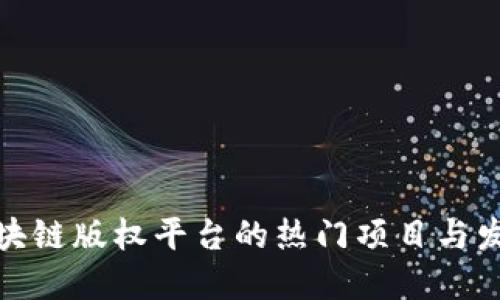 探寻区块链版权平台的热门项目与发展趋势