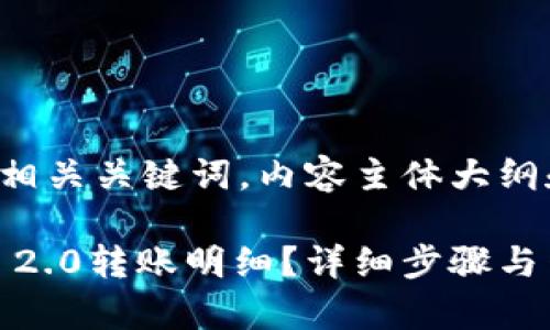 以下是一个且的及相关关键词,内容主体大纲和问题解答的结构。
如何查询Tokenim 2.0转账明细?详细步骤与网址解析