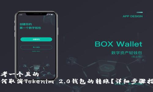 思考一个且的  
如何取消Tokenim 2.0钱包的转账？详细步骤指南