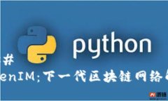 ### TokenIM：下一代区块链网络解析