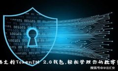 香港支持TokenIM 2.0钱包，轻松管理你的数字资产