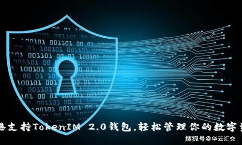 香港支持TokenIM 2.0钱包，轻松管理你的数字资产