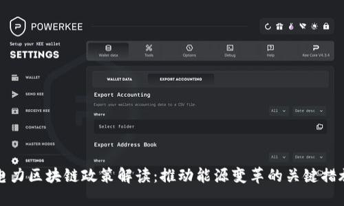 电力区块链政策解读：推动能源变革的关键措施