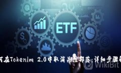 如何在Tokenim 2.0中取消关注部落：详细步骤解析