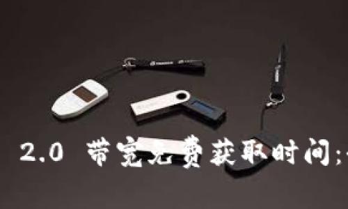 Tokenim 2.0 带宽免费获取时间：全面指南