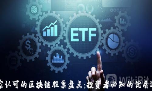 
国家认可的区块链股票盘点：投资者必知的优质选择