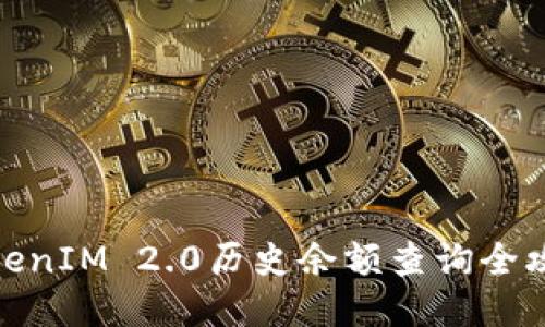 TokenIM 2.0历史余额查询全攻略