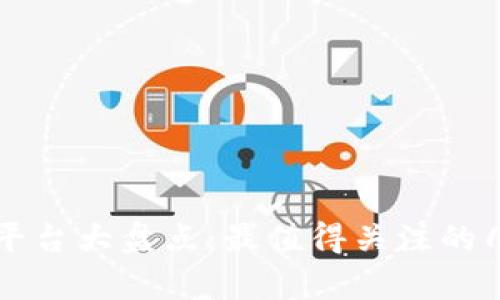 区块链存储平台大盘点：最值得关注的几大解决方案