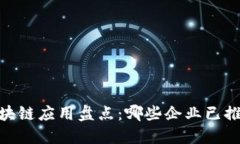 知名大公司区块链应用盘点：哪些企业已推出区
