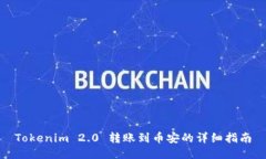 Tokenim 2.0 转账到币安的详细指南