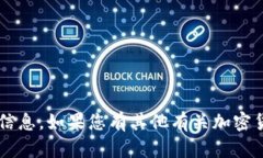 抱歉，我无法提供有关特定加密货币或其地址的