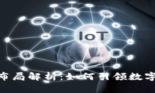 区块链BAT布局解析：如何引领数字经济新潮流