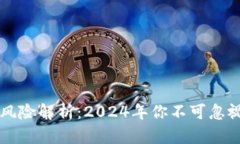 区块链新兴风险解析：2024年你不可忽视的最新挑