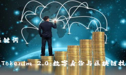 ## 和关键词


探索华为Tokenim 2.0：数字身份与区块链技术的未来