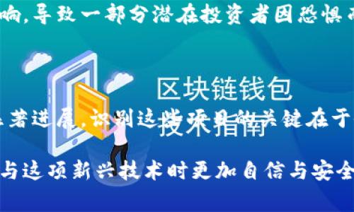 jiaoti揭露矿工区块链骗局的常见案例与防范指南/jiaoti  
矿工区块链, 区块链骗局, 诈骗案例, 防范指南/guanjianci  

## 内容主体大纲

1. **引言**
   - 什么是区块链及其重要性
   - 为什么矿工区块链骗局层出不穷

2. **矿工区块链骗局的定义**
   - 矿工区块链的基本概念
   - 诈骗者如何利用区块链技术进行骗局

3. **常见的矿工区块链骗局案例**
   - 案例1：虚假挖矿平台
   - 案例2： ICO诈骗
   - 案例3：云挖矿骗局
   - 案例4：虚假矿机销售

4. **分析矿工区块链骗局的特征**
   - 常见的诈骗手段
   - 骗子如何吸引投资者

5. **受害者的心理与行为分析**
   - 投资者为何容易上当
   - 心理学解读：贪婪与恐惧

6. **如何防范矿工区块链骗局**
   - 提高警惕的技巧
   - 验证平台和项目的真实性

7. **总结与建议**
   - 不断更新自我知识
   - 提升警惕性的重要性

8. **附录：常见问题 FAQ**
   - 常见疑问解答

## 内容正文

### 1. 引言

随着区块链技术的迅猛发展，其潜在的商业模式吸引了许多投资者和创业者。然而，随之而来的却是层出不穷的骗局，尤其是在矿工区块链领域。越来越多的人因贪婪和缺乏了解而被欺骗，试问这个现象究竟是如何产生的？

### 2. 矿工区块链骗局的定义

矿工区块链通常是在去中心化的网络中，通过解决复杂的数学问题来验证交易并维护区块链的安全性与有效性。骗子利用这一机制，设计出各种看似合法但实际上充满欺诈的项目，以此吸引投资者参与。

### 3. 常见的矿工区块链骗局案例

#### 案例1：虚假挖矿平台

许多骗子建立虚假的挖矿平台，声称用户只需投入一定金额就可以获得高额回报。这些平台往往没有真实的挖矿设备，只是在用新投资者的钱支付旧投资者的收益。

#### 案例2：ICO诈骗

初始代币发行（ICO）是一种通过加密货币筹集资金的方式。然而，一些项目只是在“圈钱”，而没有实际的产品和技术支持。投资者一旦投入，便难以追回资金。

#### 案例3：云挖矿骗局

在云挖矿中，用户可以购买一定额度的算力来获取收益。但许多云挖矿平台实则并不存在，或其收益和成本被人为操控，导致投资者处于亏损状态。

#### 案例4：虚假矿机销售

有些不法分子会销售虚假的矿机设备，承诺极高的挖矿收益，但实际上交付的矿机根本无法正常工作，用户只会面临巨额损失。

### 4. 分析矿工区块链骗局的特征

矿工区块链骗局在手法上具有一定的共性，包括不切实际的高回报承诺、缺乏透明度和可追溯性、过度的营销宣传等。了解这些特征可以帮助潜在投资者提高警惕，从而避免上当受骗。

### 5. 受害者的心理与行为分析

人们常常因为贪婪而盲目追求高额回报，同时在投资决策中容易受到群体心理影响。这种心理因素使得投资者在面对“高回报”诱惑时，忽视了项目的真实性和风险，导致了不少人在诈骗中受害。

### 6. 如何防范矿工区块链骗局

防范骗局的第一步就是保持警惕。建议投资者在参与任何项目之前，深入研究其背景、团队成员和技术细节。同时，通过社区讨论、行业新闻等多种方式验证项目的合法性。

### 7. 总结与建议

区块链技术虽然前景广阔，但诈骗者的手段也日益狡诈，投资者必须时刻保持警觉。不断丰富自己的知识储备是防范被骗的有效方法，只有提升自身的认知，才能更好地保护自身的财产安全。

### 8. 附录：常见问题 FAQ

#### 问题1：如何识别一个矿工区块链项目的可信度？

辨别项目的可信度需要从多个维度进行考虑，包括团队背景、投资人的资历、项目的白皮书以及社区的评价等。此外，尽量找寻该项目是否有真实的用户反馈和案例，以及是否有相关的法律合规性进行监管。

#### 问题2：如果我已经上当了，该怎么办？

如果发现自己上了当，首先要保持冷静，收集所有相关的交易记录和资料，然后根据当地法律法规寻求专业的法律帮助，及时报警并向相关监管机构举报。尽量保留所有证据，有助于追踪责任主体。

#### 问题3：哪些是常见的挖矿收益骗局？

常见的挖矿收益骗局包括声称以“保本高收益”策略吸引投资者的虚假云挖矿平台、以“限时”投资项目为诱饵的ICO，以及长期以“高收益”来进行的非法集资活动，这些骗局通常打着区块链的旗号，实则欺诈。

#### 问题4：如何保护个人信息不被泄露？

在参与任何区块链项目时，切勿轻信陌生人提供的信息及链接。不在不明且未经验证的平台上输入个人信息。如果需要进行身份认证，确保该平台具有安全的认证流程，并避免通过网络传输敏感信息。

#### 问题5：矿工区块链骗局对行业有什么影响？

矿工区块链骗局不仅严重损害了投资者的利益，并且对整个区块链行业的信誉造成了负面影响，导致一部分潜在投资者因恐惧而选择退出。这可能扼杀整个行业的创新和投资热情，进而影响技术的发展速度和前景。

#### 问题6：是否所有的区块链项目都是骗局？

并非所有的区块链项目都是骗局，许多区块链项目确实致力于解决现实中的问题，并取得了显著进展。识别这些项目的关键在于研究其背景、团队和产品的发展情况，理性判断投资方向。

以上内容将为您详细解读矿工区块链骗局的种种案例以及如何有效防范相关风险，让您在参与这项新兴技术时更加自信与安全。