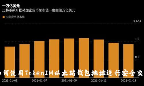如何使用TokenIM以太坊钱包地址进行安全交易