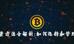 区块链钱包投资方法全解析：如何选择和管理你