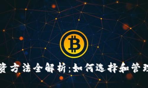 区块链钱包投资方法全解析：如何选择和管理你的加密资产