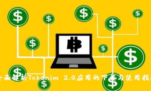 全面解析Tokenim 2.0应用的下载与使用指南