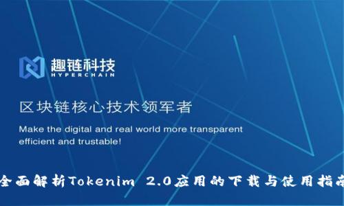 全面解析Tokenim 2.0应用的下载与使用指南