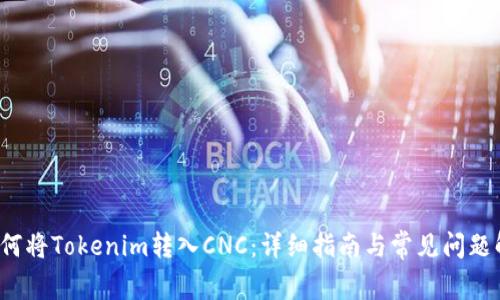  如何将Tokenim转入CNC：详细指南与常见问题解答