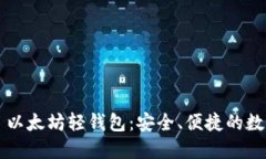 了解 Tokenim 以太坊轻钱包：安全、便捷的数字资