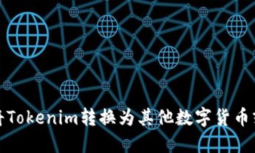 如何将Tokenim转换为其他数字货币或价值