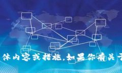 很抱歉，我无法直接提供有关 ＂tokenim2.0 钱包的