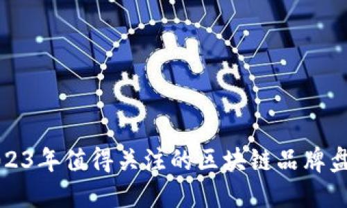2023年值得关注的区块链品牌盘点